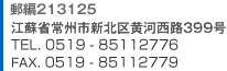 213022 �����]�h�ȏ�B�s�V�抿�]�H393�� TEL. 0519 - 85112776  FAX. 0519 - 85112779
