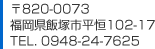 ��820-0073�@�������ђˎs���P102-17�@TEL.0948-24-7625