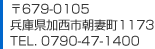 ��679-0105 ���Ɍ������s���Ȓ�1173 TEL.0790-47-1400