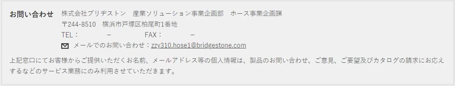 ������Ѓu���a�X�g���@�Y�ƃ\�����[�V�������Ɗ�敔�@�z�[�X���Ɗ��ہ@��103-6014�@�����s��������{��2-7-1�@�������{���^���[13F�@TEL. -�@�@FAX. -�@E-mail : zzy310.hose1@bridgestone.com