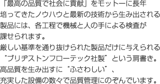 �u�ō��̕i���ŎЉ�ɍv���v�����b�g�[�ɒ��N�|���Ă����m�E�n�E�ƍŐV�̋Z�p���琶�ݏo����鐻�i�ɂ́A�e�H���ŋ@�B�Ɛl�̎�ɂ�錟�����ۂ����܂��B���������ʂ蔲����ꂽ���i�����ɗ^������g�u���a�X�g���t���[�e�b�N�А��h�Ƃ����������B���i���𐶂ݏo���Ɂg�ӂ��킵���h�A�[�������ݔ��̐��X�ŕi���Ǘ��ɂ̂���ł��܂��B